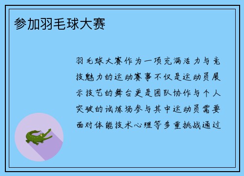 参加羽毛球大赛