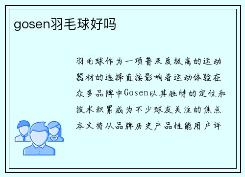 gosen羽毛球好吗