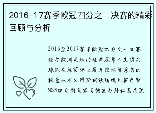 2016-17赛季欧冠四分之一决赛的精彩回顾与分析