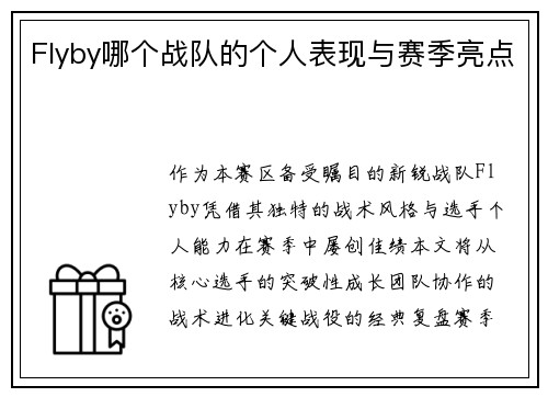 Flyby哪个战队的个人表现与赛季亮点