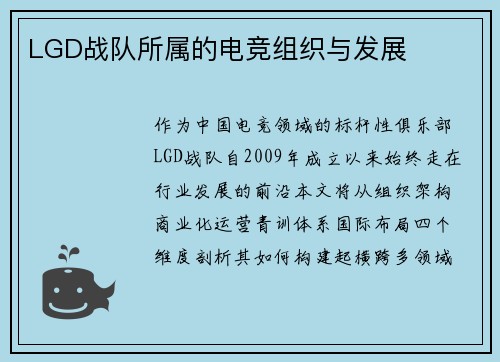 LGD战队所属的电竞组织与发展
