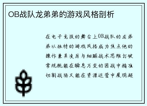 OB战队龙弟弟的游戏风格剖析