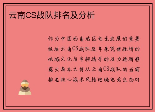 云南CS战队排名及分析