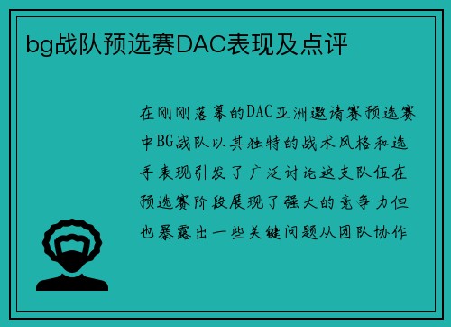 bg战队预选赛DAC表现及点评
