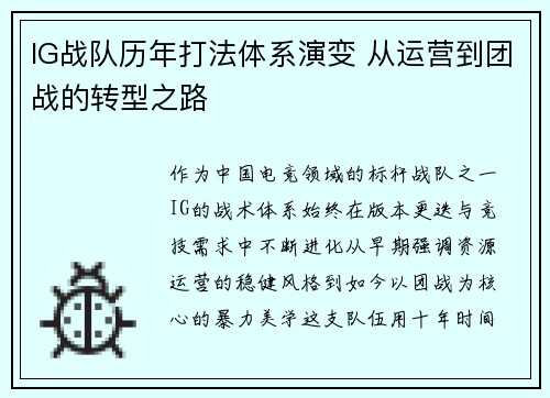 IG战队历年打法体系演变 从运营到团战的转型之路