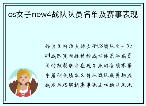 cs女子new4战队队员名单及赛事表现