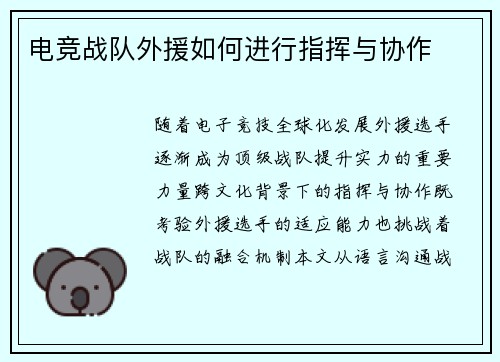 电竞战队外援如何进行指挥与协作