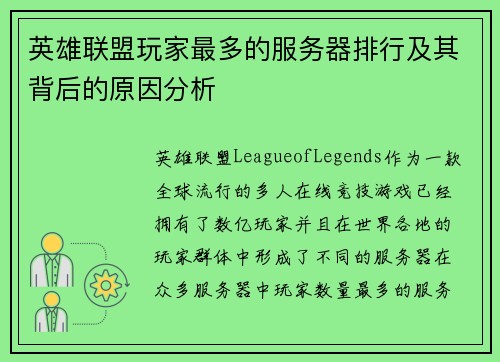 英雄联盟玩家最多的服务器排行及其背后的原因分析