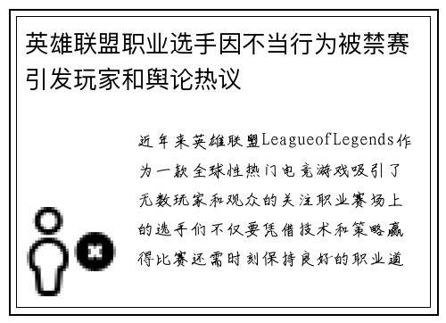 英雄联盟职业选手因不当行为被禁赛引发玩家和舆论热议