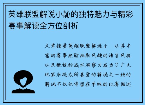 英雄联盟解说小訫的独特魅力与精彩赛事解读全方位剖析