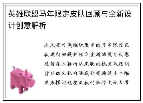 英雄联盟马年限定皮肤回顾与全新设计创意解析