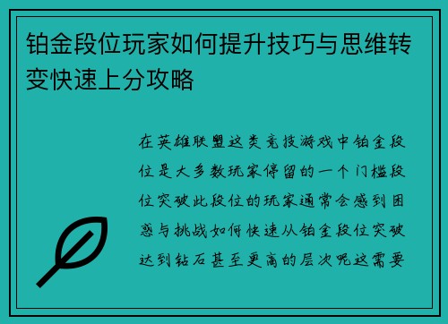 铂金段位玩家如何提升技巧与思维转变快速上分攻略