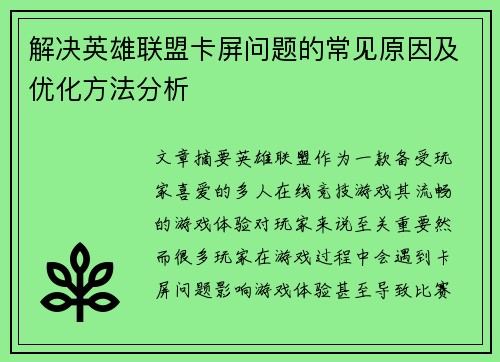解决英雄联盟卡屏问题的常见原因及优化方法分析