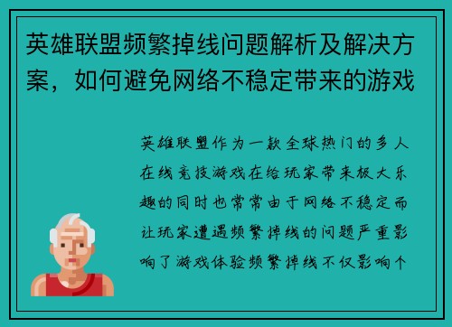 英雄联盟频繁掉线问题解析及解决方案，如何避免网络不稳定带来的游戏体验困扰