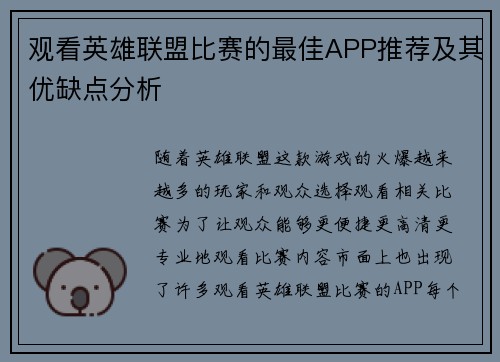 观看英雄联盟比赛的最佳APP推荐及其优缺点分析