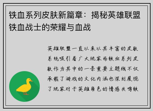 铁血系列皮肤新篇章：揭秘英雄联盟铁血战士的荣耀与血战