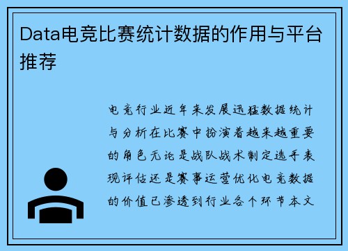 Data电竞比赛统计数据的作用与平台推荐