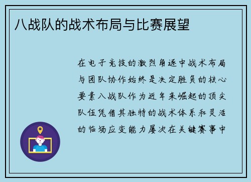 八战队的战术布局与比赛展望