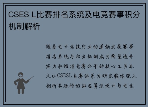 CSES L比赛排名系统及电竞赛事积分机制解析