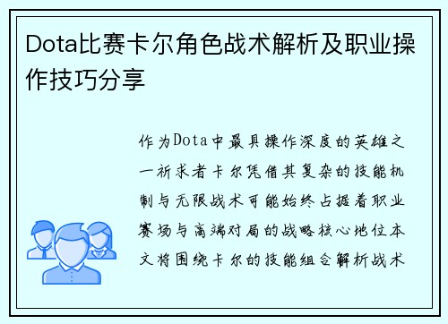 Dota比赛卡尔角色战术解析及职业操作技巧分享