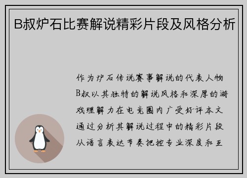 B叔炉石比赛解说精彩片段及风格分析