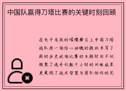 中国队赢得刀塔比赛的关键时刻回顾