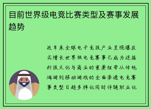 目前世界级电竞比赛类型及赛事发展趋势