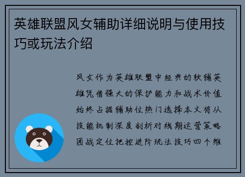 英雄联盟风女辅助详细说明与使用技巧或玩法介绍