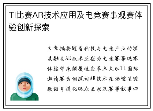 TI比赛AR技术应用及电竞赛事观赛体验创新探索