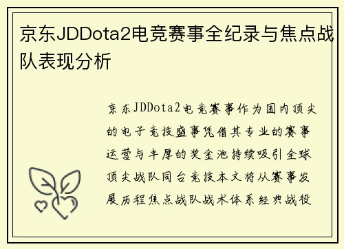 京东JDDota2电竞赛事全纪录与焦点战队表现分析