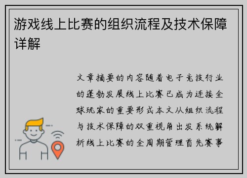 游戏线上比赛的组织流程及技术保障详解