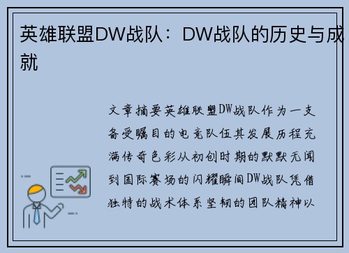 英雄联盟DW战队：DW战队的历史与成就