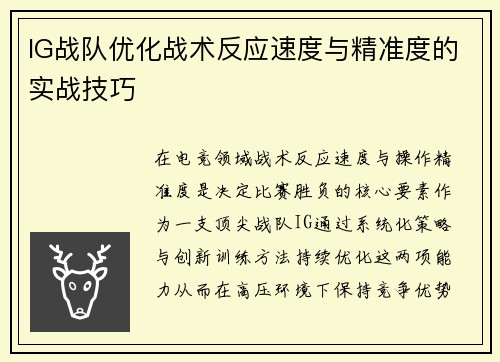 IG战队优化战术反应速度与精准度的实战技巧