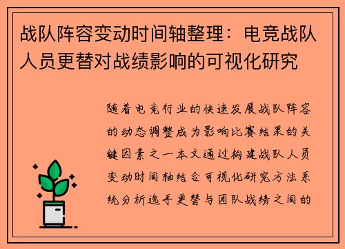 战队阵容变动时间轴整理：电竞战队人员更替对战绩影响的可视化研究