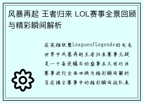 风暴再起 王者归来 LOL赛事全景回顾与精彩瞬间解析