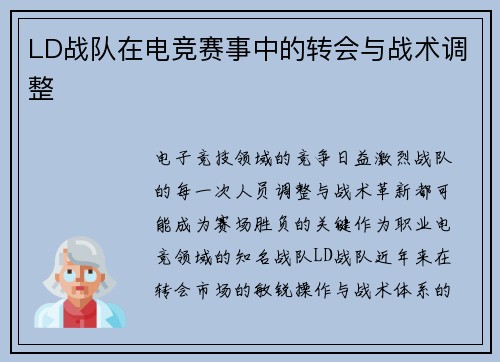 LD战队在电竞赛事中的转会与战术调整
