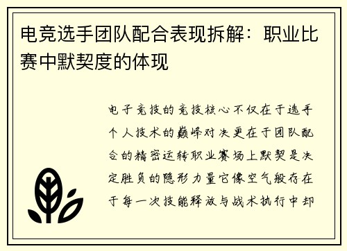电竞选手团队配合表现拆解：职业比赛中默契度的体现