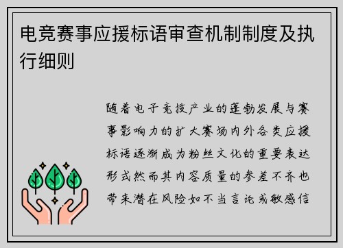 电竞赛事应援标语审查机制制度及执行细则