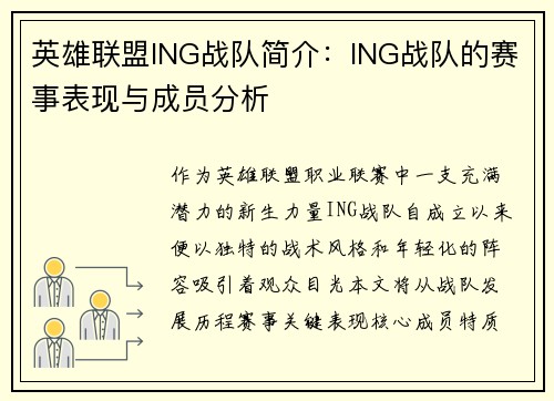 英雄联盟ING战队简介：ING战队的赛事表现与成员分析
