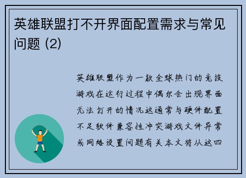英雄联盟打不开界面配置需求与常见问题 (2)