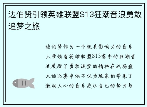 边伯贤引领英雄联盟S13狂潮音浪勇敢追梦之旅