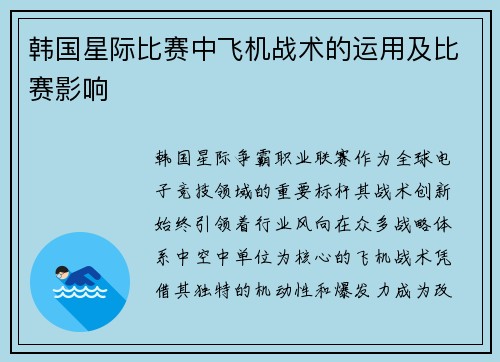 韩国星际比赛中飞机战术的运用及比赛影响