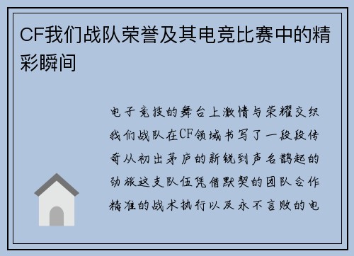 CF我们战队荣誉及其电竞比赛中的精彩瞬间