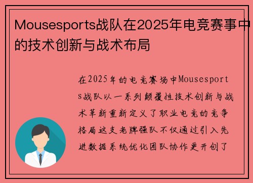 Mousesports战队在2025年电竞赛事中的技术创新与战术布局