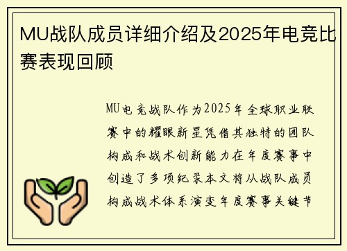 MU战队成员详细介绍及2025年电竞比赛表现回顾