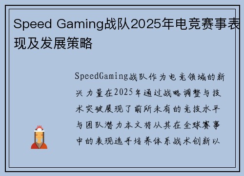Speed Gaming战队2025年电竞赛事表现及发展策略