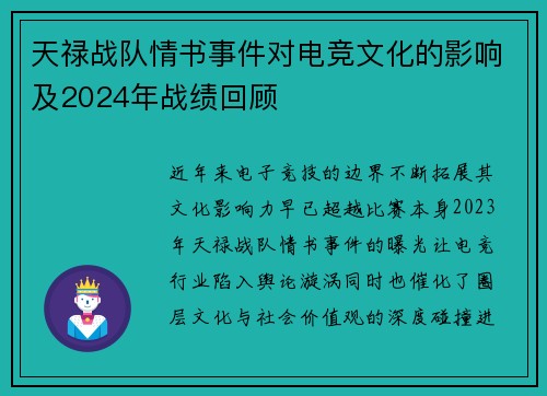 天禄战队情书事件对电竞文化的影响及2024年战绩回顾