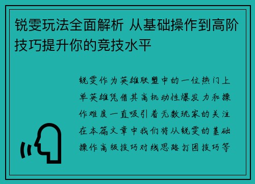 锐雯玩法全面解析 从基础操作到高阶技巧提升你的竞技水平