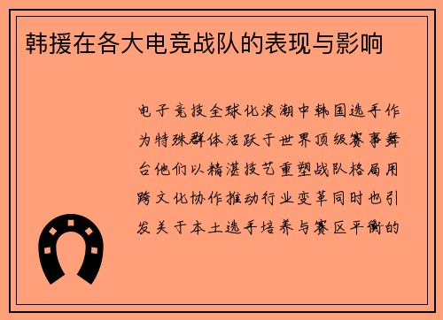 韩援在各大电竞战队的表现与影响