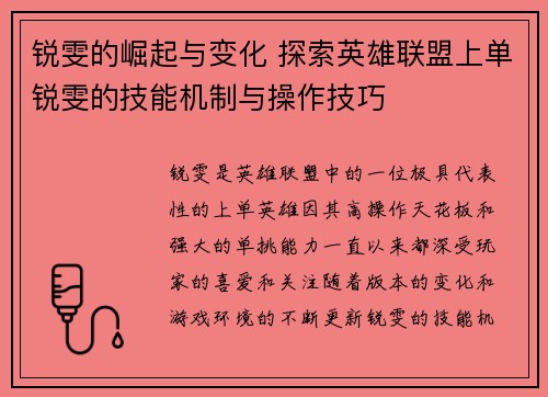 锐雯的崛起与变化 探索英雄联盟上单锐雯的技能机制与操作技巧